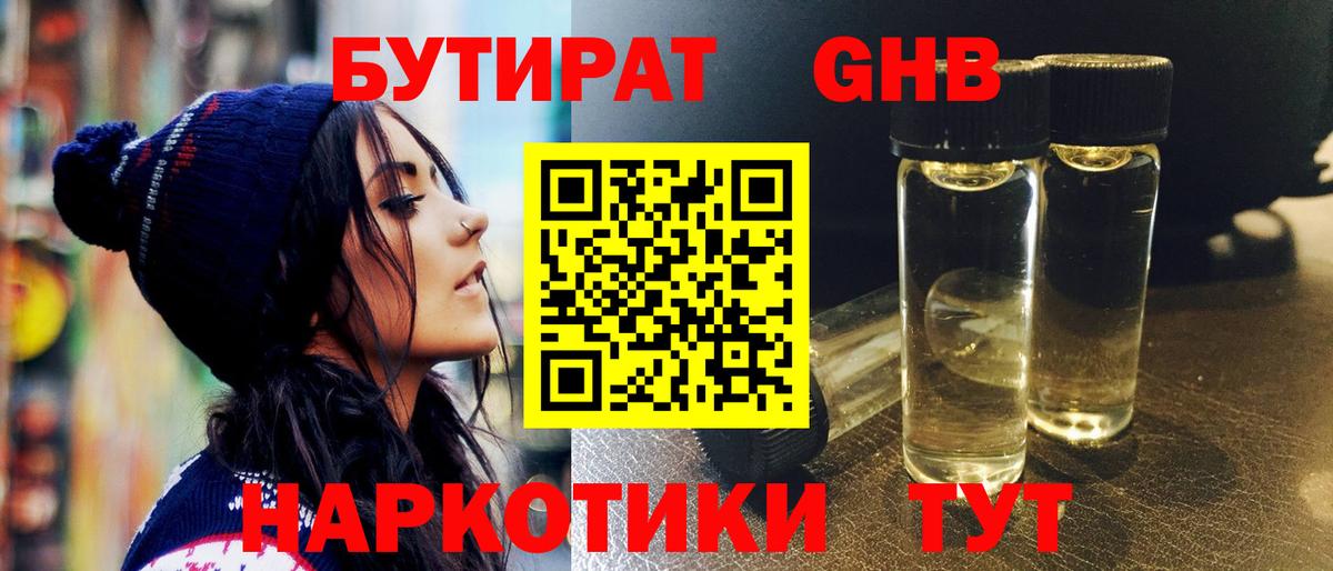 Бутират бутандиол  Вход с VPN  БУТИРАТ  Омск 
